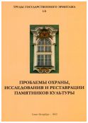 Проблемы охраны, исследования и реставрации памятников культуры. Труды Государственного Эрмитажа LX