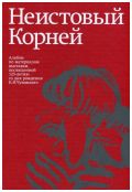 Неистовый Корней. Альбом по материалам выставки, посвященной 125-летию со дня рождения К.И. Чуковского