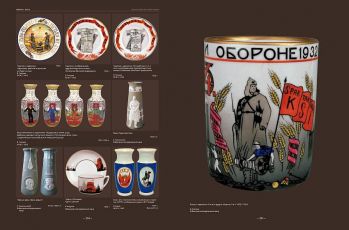 Советский фарфор 1917-1991. Иллюстрированный справочник-определитель с марочником заводов и ценами, 2-ое издание, переработанное и дополненное