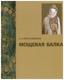 Мощевая балка: необычный археологический памятник на Северокавказском Шелковом пути