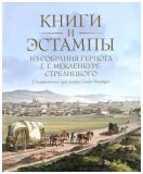 Книги и эстампы из собрания герцога Г.Г. Мекленбург-Стрелицкого в Государственном музее истории Санкт-Петербурга