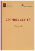 Сборник статей. Выпуск I