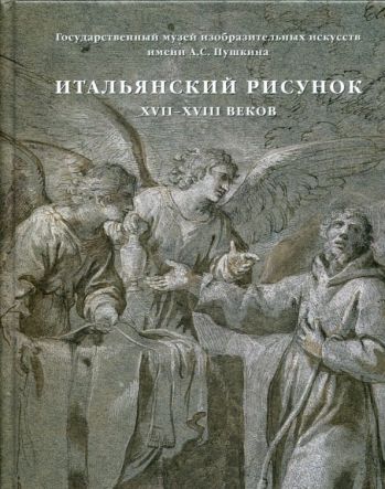 ГМИИ им. А.С. Пушкина. Итальянский рисунок XVI - XX вв. в 3-х томах