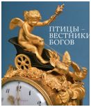 Птицы - вестники богов. Прикладное искусство Западной Европы XVI - XIX вв.