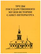 Труды Государственного музея истории Санкт-Петербурга. Вып. 22. Храмы Петровской эпохи