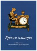 Время ампира. К 200-летию отечественной войны 1812 года