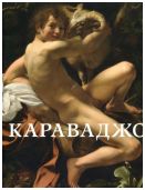 Караваджо. Картины из собраний Италии и Ватикана