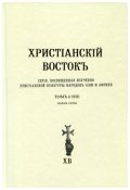 Христианский Восток. Том 6 (XII)