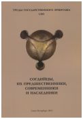 Согдийцы, их предшественники, современники и наследники. Труды Государственного Эрмитажа. Т. LXII