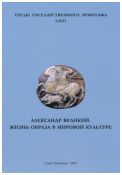 Александр Великий. Жизнь образа в мировой культуре. Материалы конференции 18 апреля 2007 г.