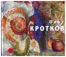 Олег Кротков
