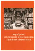 Атрибуция, сохранность и реставрация музейных памятников. Часть 2. Древнерусская живопись, изобразительное искусство и скульптура, вопросы хранения и реставрация. Материалы I научно-практической конференции 13-16 октября 2009 г.