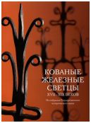 Кованые железные светцы XVII-XIX веков. Из собрания Государственного Исторического музея