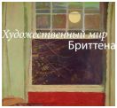 Художественный мир Бриттена. Каталог выставки