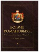 "Богаче Романовых?.." О богатстве князей Юсуповых