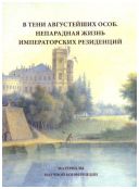 В тени августейших особ. Непарадная жизнь императорских резиденций. Материалы научной конференции