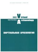 Виртуальная археология (неразрушающие методы исследований, моделирование, реконструкции). Материалы Первой Международной конференции, состоявшейся Государственном Эрмитаже 4-6 июня 2012 г.