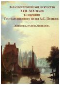 Западноевропейское искусство XVII-XIX веков в собрании Государственного музея А.С. Пушкина. Живопись, графика, миниатюра