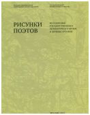 Рисунки поэтов из собрания Государственного Литературного музея и личных архивов