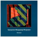 Грищенко Владимир Петрович. Каталог