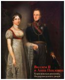 Виллем II и Анна Павловна. Королевская роскошь Нидерландского двора