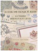 За кулисами парадной жизни. Поставщики Императорского двора. Каталог выставки