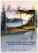 Парковые затеи и садовый быт Императорских резиденций. Сборник материалов конференции