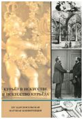 Курьёз в искусстве и искусство курьёза. XIV царскосельская научная конференция