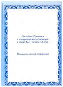 Последние Романовы и императорские резиденции в конце XIX - начале XX века. Материалы научной конференции