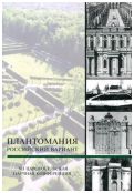 Плантомания. Российский вариант. XII Царскосельская научная конференция