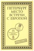 Петербург - место встречи с Европой. Материалы IX научной конференции