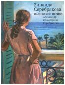 Зинаида Серебрякова. Парижский период. Александр и Екатерина Серебрякова