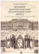 Большой Царскосельский (Екатерининский) дворец. От пригородной усадьбы до парадной резиденции 1710-1760