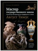 Мастер государственного заказа. Скульптор Императорского фарфорового завода Август Тимус