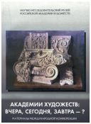 Академия художеств: вчера, сегодня, завтра - ? Материалы международной конференции (24-25 апреля 2006 года)