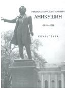Михаил Константинович Аникушин. 1917-1997. Скульптура