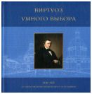 Виртуоз умного выбора. 200 лет со дня рождения архитектора Р.И. Кузьмина