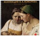 Коллекция В.А. Кокорева