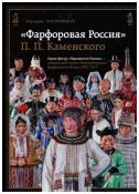 "Фарфоровая Россия" П.П. Каменского. Серия фигур "Народности России" - уникальный проект Императорского фарфорового завода (1907-1917)