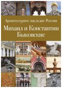 Архитектурное наследие России, Михаил и Константин Быковские