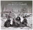 Военный альбом. 100 фотографий Первой мировой войны (1914-1918) из собрания Военно-исторического музея артиллерии, инженерных войск и связи