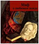 Миф о любимом вожде. Из историй художественных коллекций музея В.И. Ленина