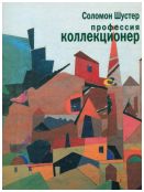 Соломон Шустер. Профессия коллекционер