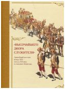 Высочайшего двора служители. Ливрейный костюм конца XIX – начала XX века в собрании Эрмитажа