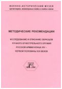 «Исследования и описание образцов ручного огнестрельного оружия русской армии конца XIV – первой половины XIX веков» (Методические рекомендации)