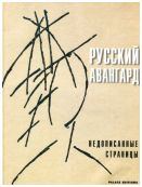 Русский авангард: недописанные страницы. Памяти Е.Ф. Ковтуна