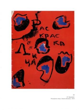 Русский авангард: недописанные страницы. Памяти Е.Ф. Ковтуна