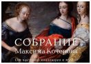 Собрание Максима Кочерова. От частной коллекции к музею