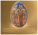 Коллекция пасхальных яиц из собрания Государственного музея истории религии