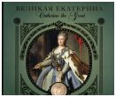 Великая Екатерина